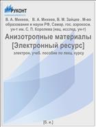 Анизотропные материалы [Электронный ресурс] 