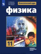 Физика. 11 класс. Учебник. Базовый и углублённый уровни