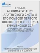 АККЛИМАТИЗАЦИЯ АЛАТЛУСКОГО СКОТА И ЕГО ПОМЕСЕЙ ПЕРВОГО ПОКОЛЕНИИ В УСЛОВИЯХ ТУРКМЕНСКОЙ ССР