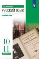 Русский язык. 10—11 классы : углублённый уровень
