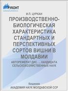 ПРОИЗВОДСТВЕННО-БИОЛОГИЧЕСКАЯ ХАРАКТЕРИСТИКА СТАНДАРТНЫХ И ПЕРСПЕКТИВНЫХ СОРТОВ ВИШНИ В МОЛДАВИИ