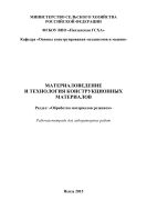 Материаловедение и технология конструкционных материалов. Раздел: «Обработка материалов резанием»