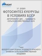 ФОТОСИНТЕЗ КУКУРУЗЫ В УСЛОВИЯХ БССР