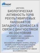 БИОЛОГИЧЕСКАЯ АКТИВНОСТЬ ПОЧВ РЕКУЛЬТИВИРУЕМЫХ ЛАНДШАФТОВ ЗАПАДНОГО ДОНБАССА В СВЯЗИ С ДИАГНОСТИКОЙ ИХ СОСТОЯНИЯ