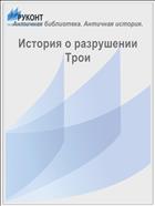 История о разрушении Трои