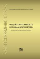 Недействительность в гражданском праве: проблемы, тенденции, практика