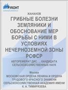 ГРИБНЫЕ БОЛЕЗНИ ЗЕМЛЯНИКИ И ОБОСНОВАНИЕ МЕР БОРЬБЫ С НИМИ В УСЛОВИЯХ НЕЧЕРНОЗЕМНОЙ ЗОНЫ РСФСР