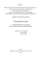 Методические указания к лабораторным работам по дисциплине «Обследование и испытание зданий и сооружений» 