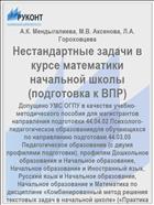 Нестандартные задачи в курсе математики начальной школы (подготовка к ВПР)