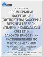 ПРЯМОКРЫЛЫЕ НАСЕКОМЫЕ (ORTHOPTERA) БАССЕЙНА ВЕРХНЕЙ ТЕБЕРДЫ (ГЛАВНЫЙ КАВКАЗСКИЙ ХРЕБЕТ) И ЗАКОНОМЕРНОСТИ ИХ РАСПРЕДЕЛЕНИЯ ПО МЕСТООБИТАНИЯМ