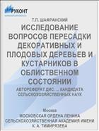 ИССЛЕДОВАНИЕ ВОПРОСОВ ПЕРЕСАДКИ ДЕКОРАТИВНЫХ И ПЛОДОВЫХ ДЕРЕВЬЕВ И КУСТАРНИКОВ В ОБЛИСТВЕННОМ СОСТОЯНИИ