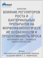 ВЛИЯНИЕ РЕГУЛЯТОРОВ РОСТА И БАКТЕРИАЛЬНЫХ ПРЕПАРАТОВ НА МОРФОФИЗИОЛОГИЧЕСКИЕ ОСОБЕННОСТИ И ПРОДУКТИВНОСТЬ ПРОСА