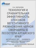 ТЕХНОЛОГИЯ И СРАВНИТЕЛЬНАЯ ЭФФЕКТИВНОСТЬ СПОСОБОВ ВЕГЕТАТИВНОГО РЯЗМНОЖЕНИЯ ЧЕРНОЙ СМОРОДИНЫ В ЛЕСОСТЕПИ АЛТАЙСКОГО КРАЯ