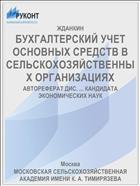 БУХГАЛТЕРСКИЙ УЧЕТ ОСНОВНЫХ СРЕДСТВ В СЕЛЬСКОХОЗЯЙСТВЕННЫХ ОРГАНИЗАЦИЯХ