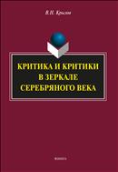 Критика и критики в зеркале Серебряного века