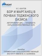 БОР И МАРГАНЕЦ В ПОЧВАХ ТЕДЖЕНСКОГО ОАЗИСА
