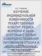 ИЗУЧЕНИЕ ИНДИВИДУАЛЬНОЙ ИЗМЕНЧИВОСТИ ЛЕКАРСТВЕННЫХ КУЛЬТУР, РЕДИСА, МОРКОВИ И ЛЬНА-ДОЛГУНЦА С ЦЕЛЬЮ СОВЕРШЕНСТВОВАНИЯ ПИТОМНИКОВ ОТБОРА И МЕЛКОДЕЛЯНОЧНЫХ ИСПЫТАНИЙ