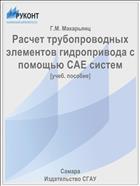 Расчет трубопроводных элементов гидропривода с помощью CAE систем