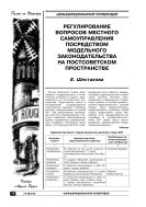 Регулирование вопросов местного самоуправления посредством модельного законодательства на постсоветском пространстве