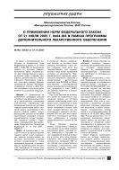 О применении норм Федерального закона от 21 июля 2005 г. № 94-ФЗ в рамках программы дополнительного лекарственного обеспечения