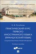 Практический курс первого иностранного языка (французский язык). Социокультурное проектирование