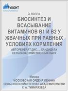БИОСИНТЕЗ И ВСАСЫВАНИЕ ВИТАМИНОВ B1 И В2 У ЖВАЧНЫХ ПРИ РАВНЫХ УСЛОВИЯХ КОРМЛЕНИЯ