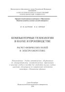 Компьютерные технологии в науке и производстве: расчет физических полей в электроэнергетике 