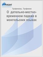О  дательно-местно-временном падеже в монгольских языках