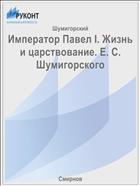 Император Павел I. Жизнь и царствование. Е. С. Шумигорского