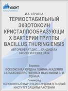 ТЕРМОСТАБИЛЬНЫЙ ЭКЗОТОКСИН КРИСТАЛЛООБРАЗУЮЩИХ БАКТЕРИИ ГРУППЫ BACILLUS THURINGIENSIS
