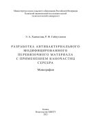 Разработка антибактериального модифицированного перевязочного материала с применением наночастиц серебра