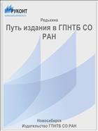 Путь издания в ГПНТБ СО РАН