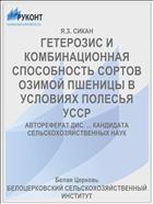ГЕТЕРОЗИС И КОМБИНАЦИОННАЯ СПОСОБНОСТЬ СОРТОВ ОЗИМОЙ ПШЕНИЦЫ В УСЛОВИЯХ ПОЛЕСЬЯ УССР