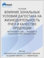 ВЛИЯНИЕ ЗОНАЛЬНЫХ УСЛОВИЙ ДАГЕСТАНА НА ЖИЗНЕДЕЯТЕЛЬНОСТЬ ПЧЕЛ И КАЧЕСТВО ПРОДУКЦИИ