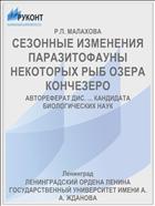 СЕЗОННЫЕ ИЗМЕНЕНИЯ ПАРАЗИТОФАУНЫ НЕКОТОРЫХ РЫБ ОЗЕРА КОНЧЕЗЕРО