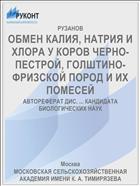 ОБМЕН КАЛИЯ, НАТРИЯ И ХЛОРА У КОРОВ ЧЕРНО-ПЕСТРОЙ, ГОЛШТИНО-ФРИЗСКОЙ ПОРОД И ИХ ПОМЕСЕЙ