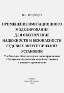 Применение имитационного моделирования для обеспечения надежности и безопасности судовых энергетических установок