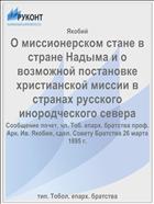 О миссионерском стане в стране Надыма и о возможной постановке христианской миссии в странах русского инородческого севера