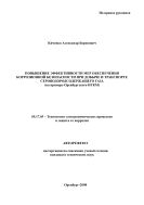 Повышение эффективности мер обеспечения коррозионной безопасности при добыче и транспорте сероводородсодержащего газа ( на примере Оренбургского НГКМ)