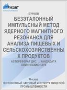 БЕЗЭТАЛОННЫЙ ИМПУЛЬСНЫЙ МЕТОД ЯДЕРНОГО МАГНИТНОГО РЕЗОНАНСА ДЛЯ АНАЛИЗА ПИЩЕВЫХ И СЕЛЬСКОХОЗЯЙСТВЕННЫХ ПРОДУКТОВ