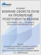 ВЛИЯНИЕ СВОЙСТВ ПОЧВ НА ПРОЯВЛЕНИЕ РОЗЕТОЧНОСТИ ЯБЛОНИ