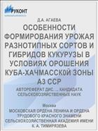ОСОБЕННОСТИ ФОРМИРОВАНИЯ УРОЖАЯ РАЗНОТИПНЫХ СОРТОВ И ГИБРИДОВ КУКУРУЗЫ В УСЛОВИЯХ ОРОШЕНИЯ КУБА-ХАЧМАССК0Й ЗОНЫ A3 ССР