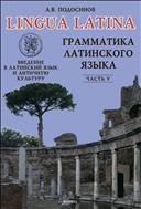 Lingua Latina. Введение в латинский язык и античную культуру. Ч. V. Грамматика латинского языка 