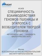 СПЕЦИФИЧНОСТЬ ВЗАИМОДЕЙСТВИЯ ГЕНОМОВ ПШЕНИЦЫ И ЭГИЛОПСА С ВОЗБУДИТЕЛЕМ ТВЕРДОЙ ГОЛОВНИ