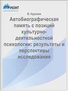 Автобиографическая память с позиций культурно-деятельностной психологии: результаты и перспективы исследования