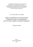 Общая химическая технология: комментарии и упражнения по русскому языку как иностранному