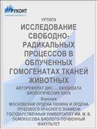 ИССЛЕДОВАНИЕ СВОБОДНО-РАДИКАЛЬНЫХ ПРОЦЕССОВ В ОБЛУЧЕННЫХ ГОМОГЕНАТАХ ТКАНЕЙ ЖИВОТНЫХ