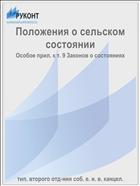 Положения о сельском состоянии