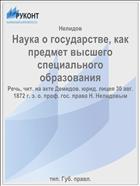 Наука о государстве, как предмет высшего специального образования