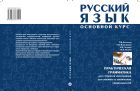 Русский язык. Основной курс